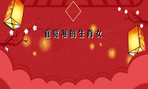 直觉准的生肖女