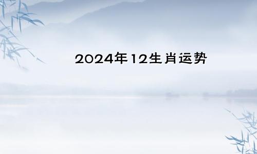 2024年12生肖运势