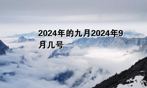 2024年的九月2024年9月几号