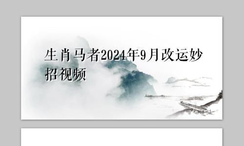 生肖马者2024年9月改运妙招视频