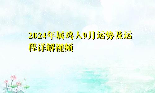 2024年属鸡人9月运势及运程详解视频