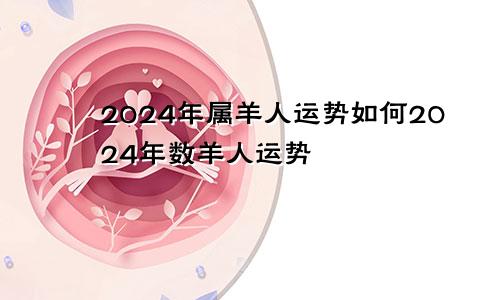 2024年属羊人运势如何2024年数羊人运势