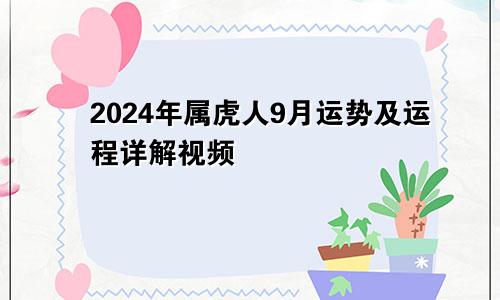 2024年属虎人9月运势及运程详解视频
