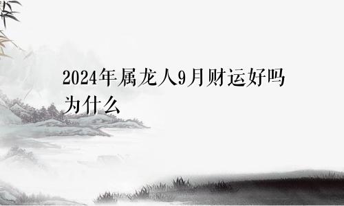 2024年属龙人9月财运好吗为什么