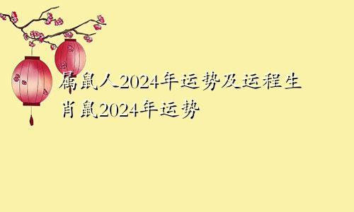 属鼠人2024年运势及运程生肖鼠2024年运势