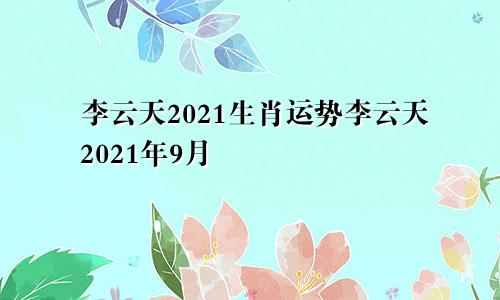 李云天2021生肖运势李云天2021年9月