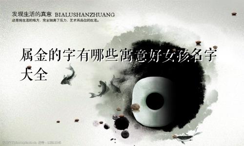 属金的字有哪些寓意好女孩名字大全