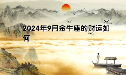 2024年9月金牛座的财运如何