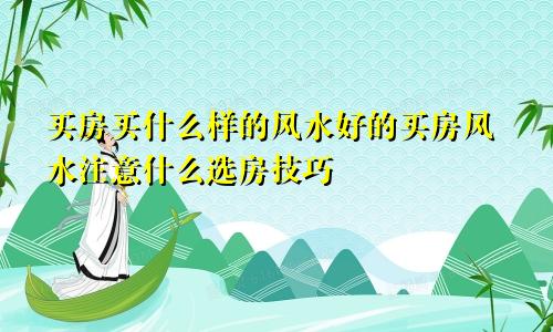 买房买什么样的风水好的买房风水注意什么选房技巧