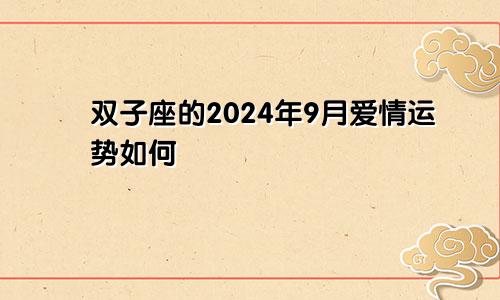 双子座的2024年9月爱情运势如何
