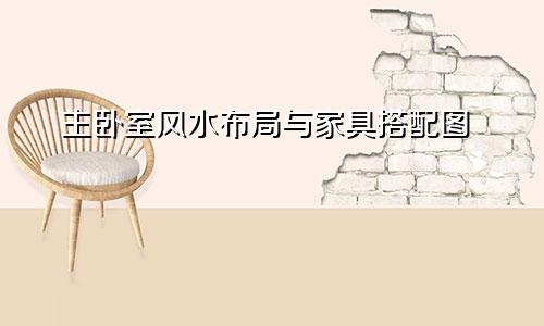 主卧室风水布局与家具搭配图