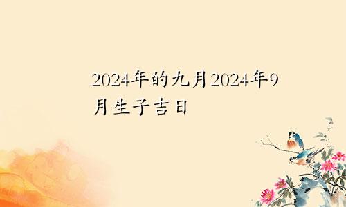 2024年的九月2024年9月生子吉日