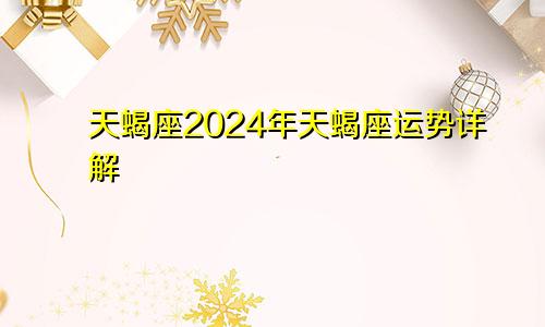 天蝎座2024年天蝎座运势详解