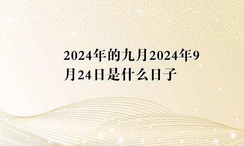 2024年的九月2024年9月24日是什么日子