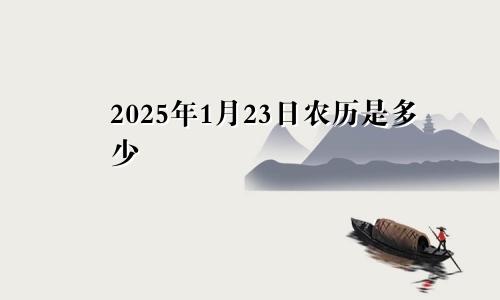 2025年1月23日农历是多少