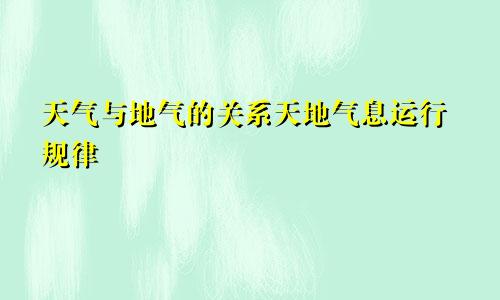 天气与地气的关系天地气息运行规律