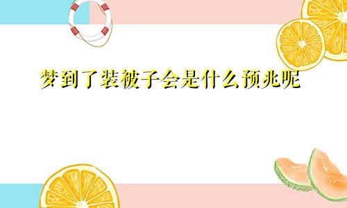 梦到了装被子会是什么预兆呢