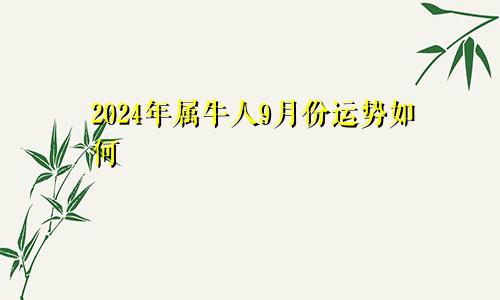 2024年属牛人9月份运势如何