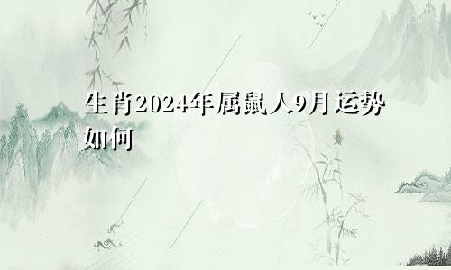 生肖2024年属鼠人9月运势如何