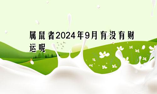 属鼠者2024年9月有没有财运呢