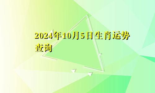 2024年10月5日生肖运势查询