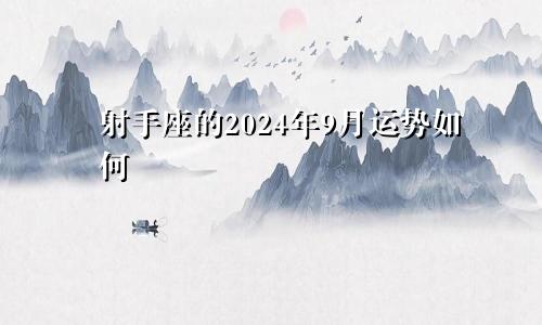 射手座的2024年9月运势如何