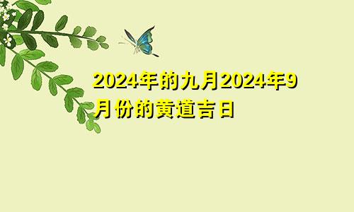 2024年的九月2024年9月份的黄道吉日