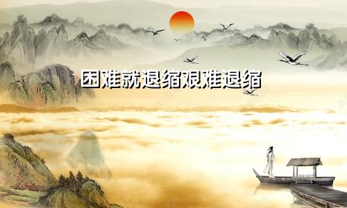困难就退缩艰难退缩