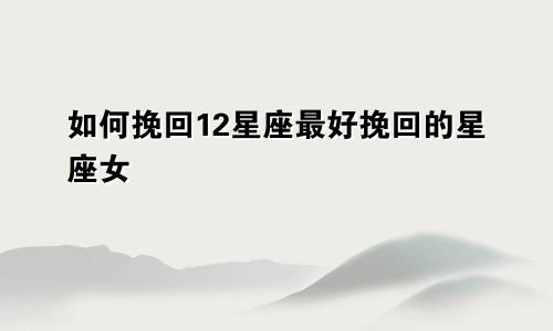 嫉妒心太强的星座女12星座嫉妒心最强是什么座?