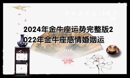 2024年金牛座运势完整版2022年金牛座感情婚姻运