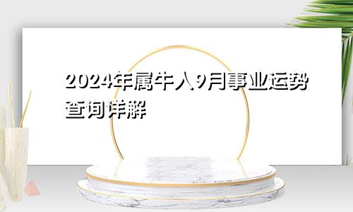 2024年属牛人9月事业运势查询详解