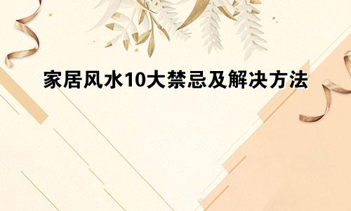 家居风水10大禁忌及解决方法