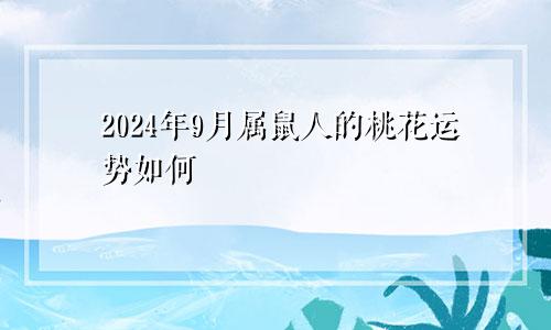 2024年9月属鼠人的桃花运势如何