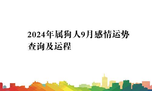 2024年属狗人9月感情运势查询及运程