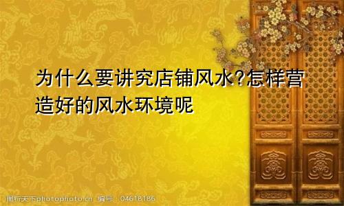 为什么要讲究店铺风水?怎样营造好的风水环境呢