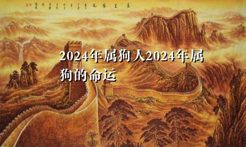 2024年属狗人2024年属狗的命运