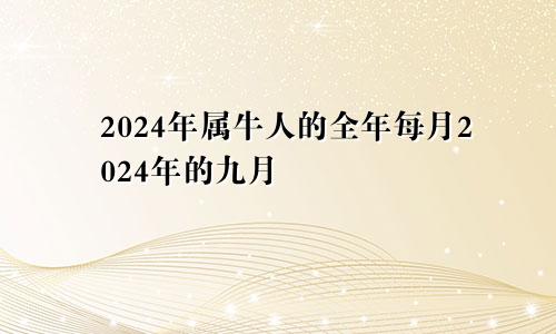 2024年属牛人的全年每月2024年的九月