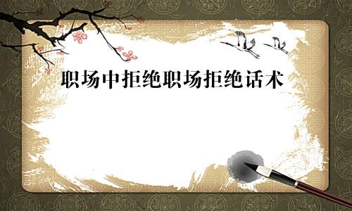 职场中拒绝职场拒绝话术