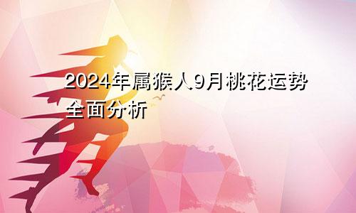 2024年属猴人9月桃花运势全面分析
