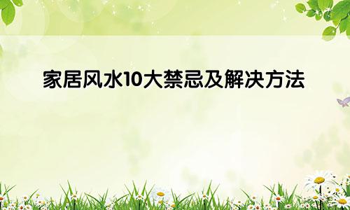 家居风水10大禁忌及解决方法
