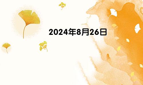 2024年8月26日