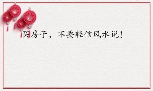 买房子,不要轻信风水说!