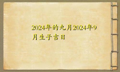 2024年的九月2024年9月生子吉日
