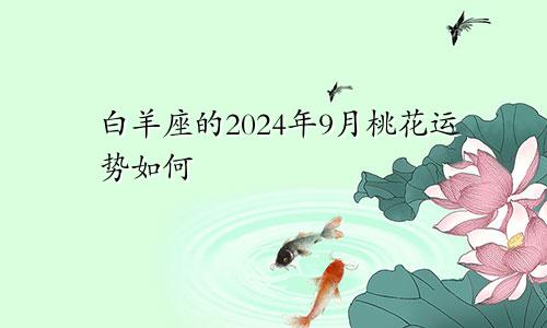白羊座的2024年9月桃花运势如何
