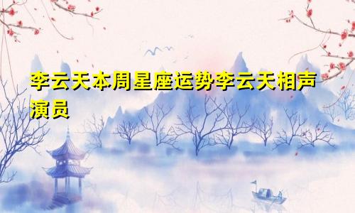 李云天本周星座运势李云天相声演员