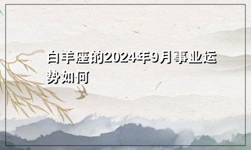 白羊座的2024年9月事业运势如何