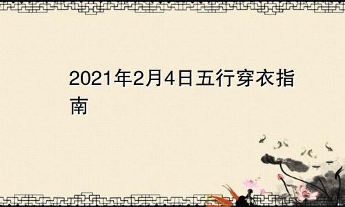 2021年2月4日五行穿衣指南