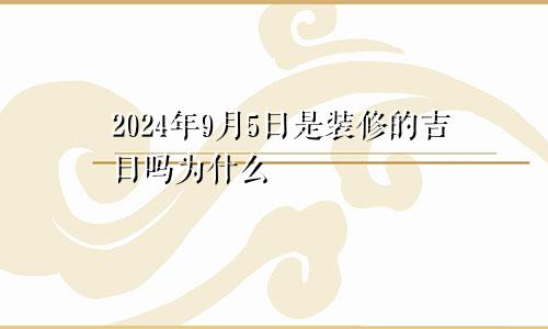 2024年9月5日是装修的吉日吗为什么