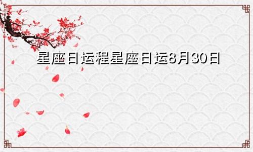 星座日运程星座日运8月30日