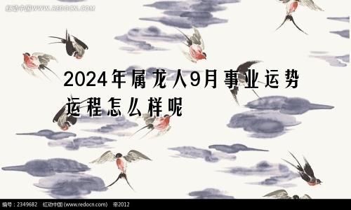 2024年属龙人9月事业运势运程怎么样呢
